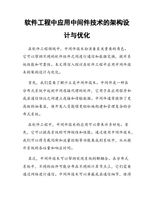 软件工程中应用中间件技术的架构设计与优化