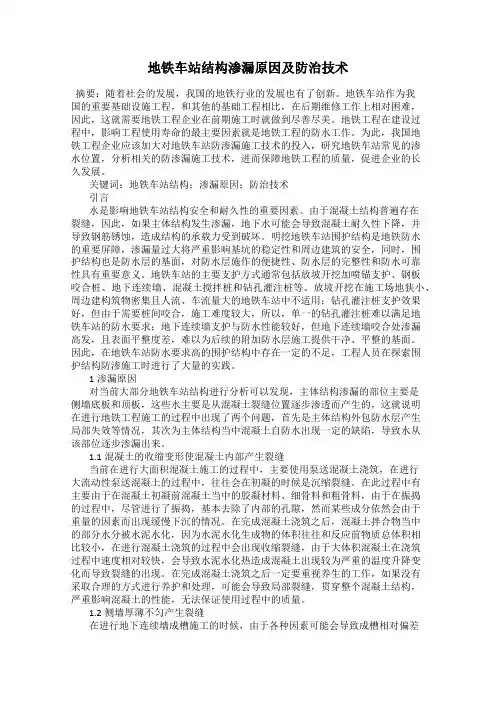 地铁车站结构渗漏原因及防治技术