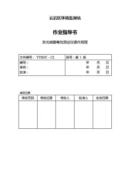 发光细菌毒性测试仪操作规程