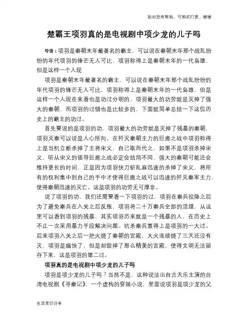 历史趣谈：楚霸王项羽真的是电视剧中项少龙的儿子吗