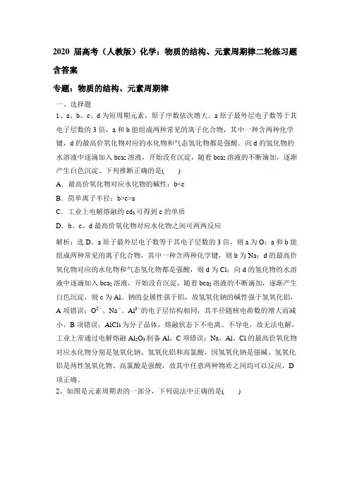 2020届高考(人教版)化学：物质的结构、元素周期律二轮练习试题含答案