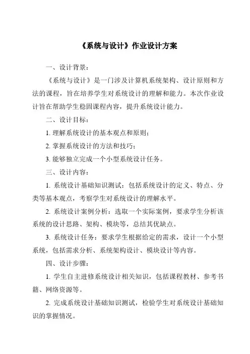《系统与设计作业设计方案-2023-2024学年高中通用技术地质版》