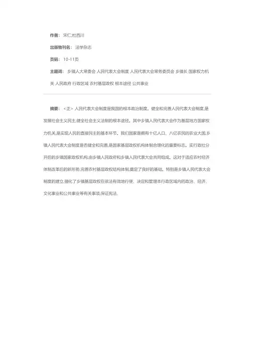 论乡镇人大常委会的机构设置及职权
