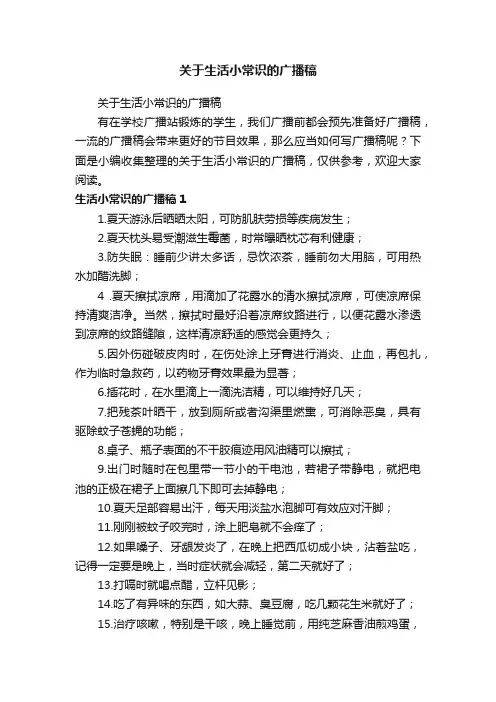关于生活小常识的广播稿