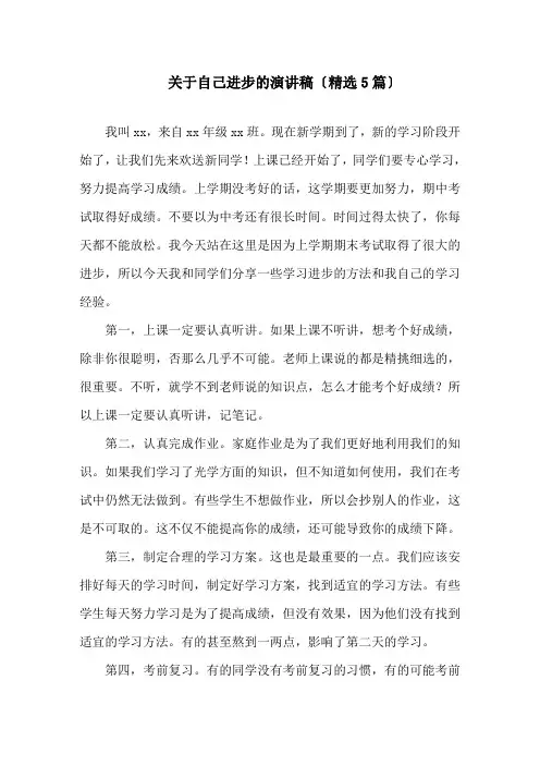 关于自己进步的演讲稿(5篇)精选