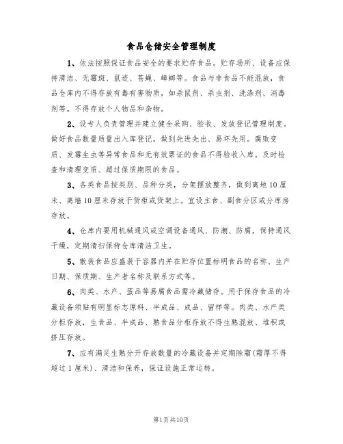 食品仓储安全管理制度（5篇）