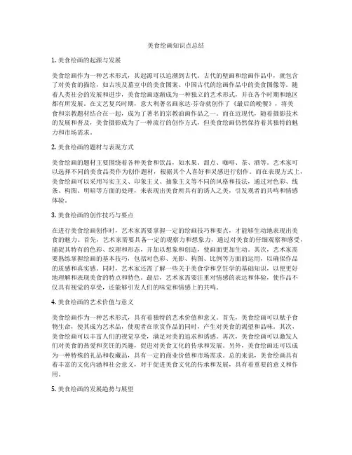 美食绘画知识点总结