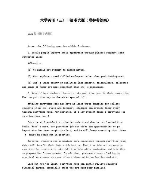 大学英语(三)口语考试题(附参考答案)