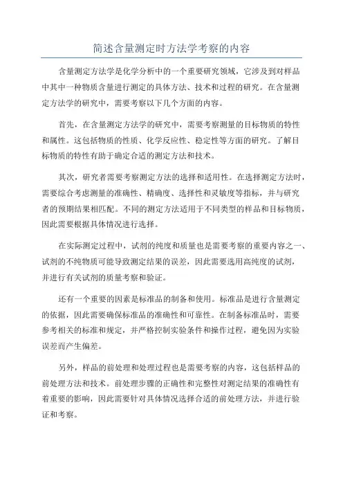 简述含量测定时方法学考察的内容