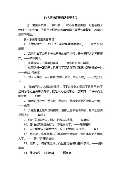 名人承诺的精选名言名句