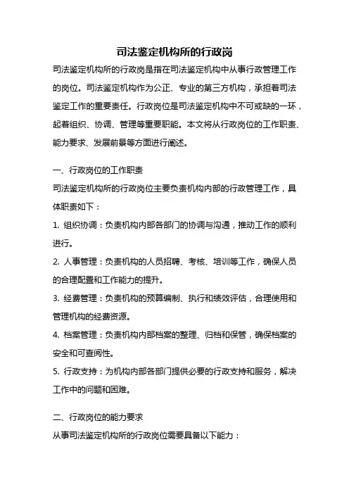 司法鉴定机构所的行政岗