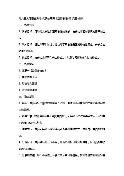 幼儿园大班语言活动公开课《当我害怕时》完整教案