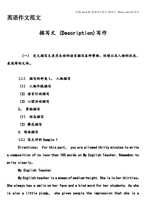 (完整word版)英语作文范文-描写文 (Description)写作