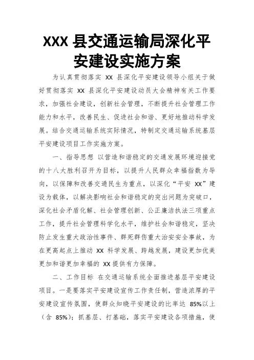 XXX县交通运输局深化平安建设实施方案