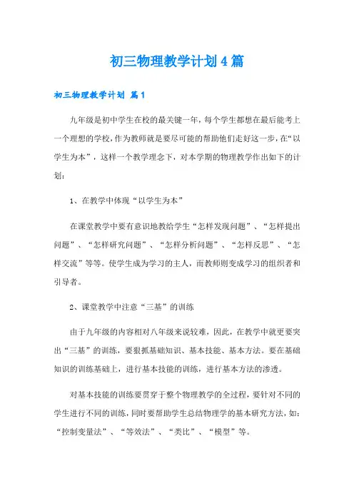初三物理教学计划4篇【实用】