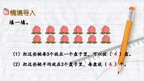 2023年青岛版数学二年级上册5平均分的两种方法优选课件