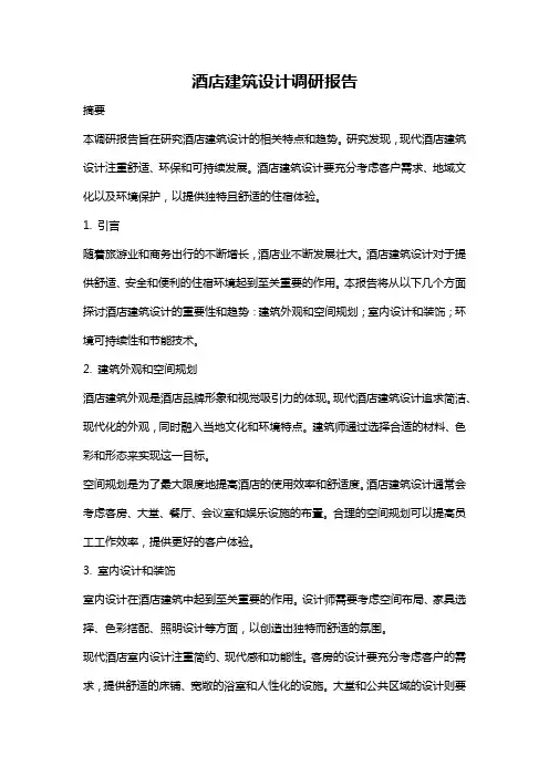 酒店建筑设计调研报告