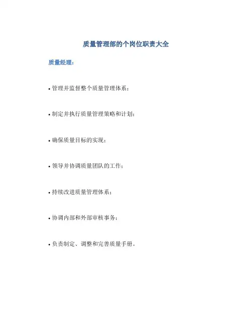 质量管理部的个岗位职责大全
