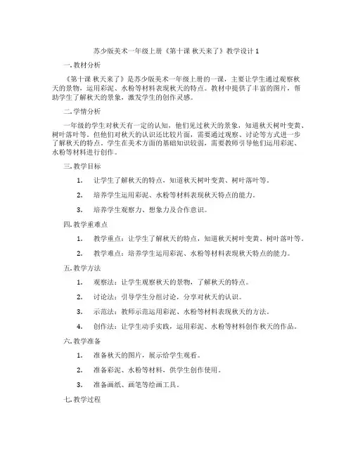 苏少版美术一年级上册《第十课 秋天来了》教学设计1