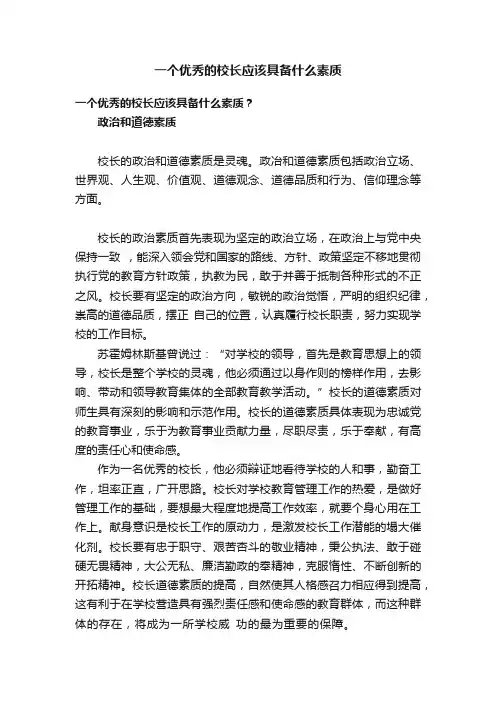 一个优秀的校长应该具备什么素质