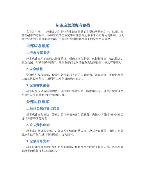 超市应急预案有哪些