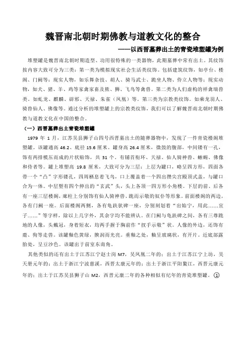 魏晋南北朝时期佛教与道教文化的整合——以西晋墓葬出土的青瓷堆塑罐为例
