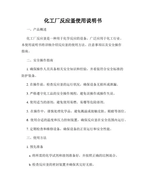 化工厂反应釜使用说明书