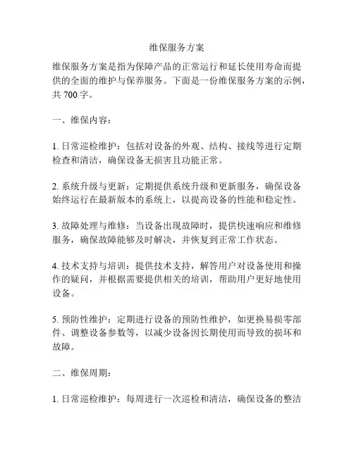 维保服务方案