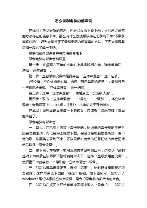 怎么录制电脑内部声音