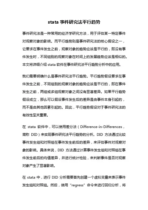 stata事件研究法平行趋势