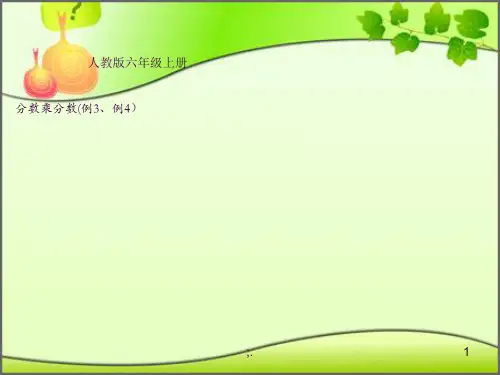 《分数乘分数》 (2)ppt课件