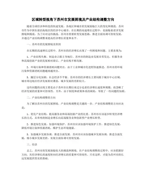 区域转型视角下苏州市发展困境及产业结构调整方向