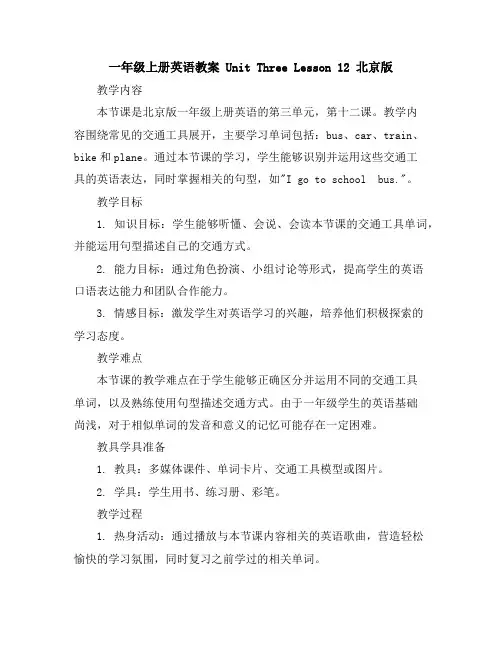 一年级上册英语教案UnitThreeLesson12北京版