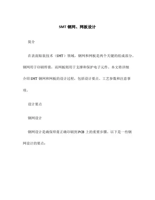 SMT钢网、网板设计