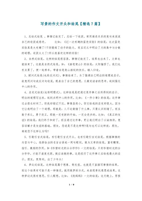 写景的作文开头和结尾【精选7篇】