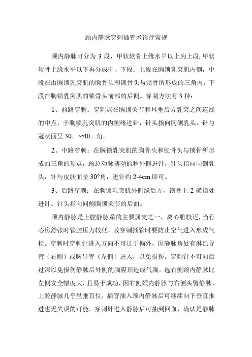 颈内静脉穿刺插管术诊疗常规