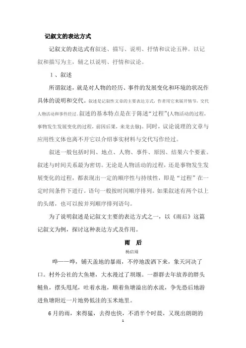 记叙文的表达方式