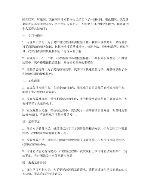 润滑油检验个人工作总结