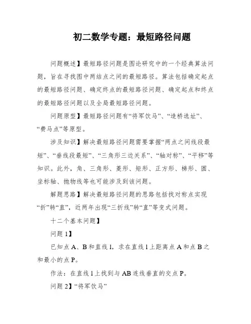 初二数学专题：最短路径问题