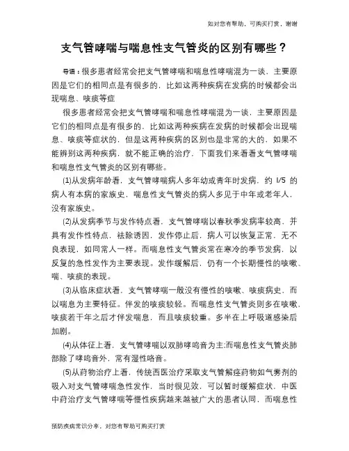 支气管哮喘与喘息性支气管炎的区别有哪些？