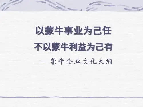 蒙牛企业文化大纲(ppt)