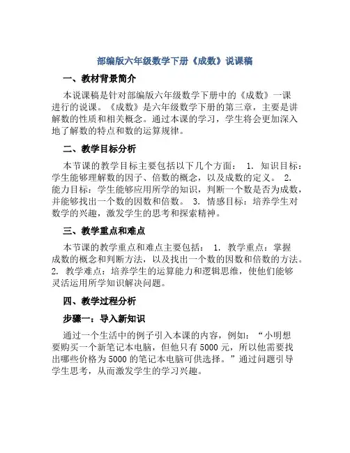 部编版六年级数学下册《成数》说课稿