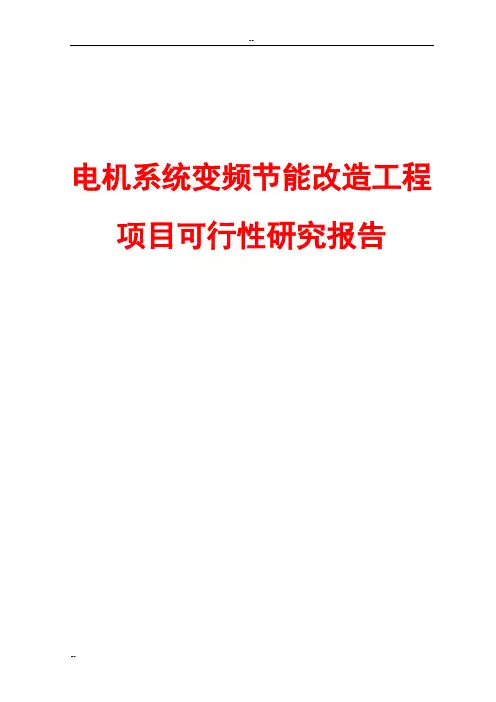 电机系统变频节能改造工程项目可行性研究报告
