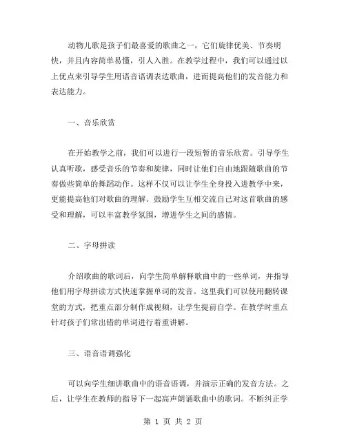 《动物儿歌》教师指导教案：引导学生用语音语调表达歌曲