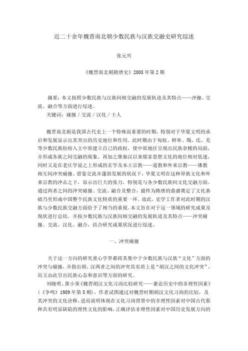 近二十余年魏晋南北朝少数民族与汉族交融史研究综述
