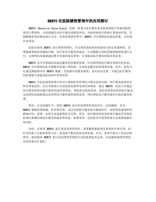 RBRVS在医院绩效管理中的应用探讨