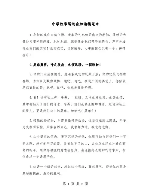 中学秋季运动会加油稿范本（三篇）