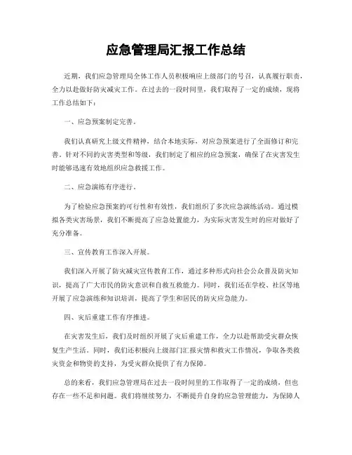 应急管理局汇报工作总结