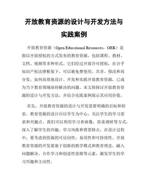 开放教育资源的设计与开发方法与实践案例