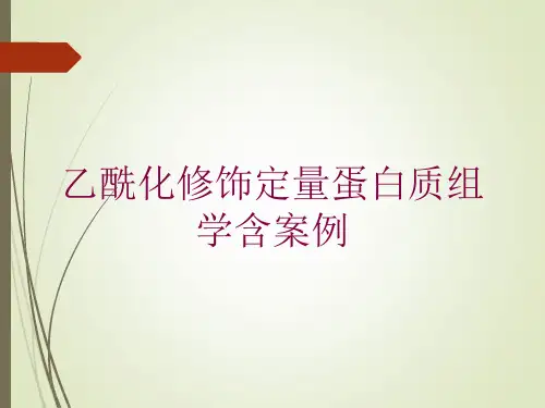 乙酰化修饰定量蛋白质组学含案例培训课件